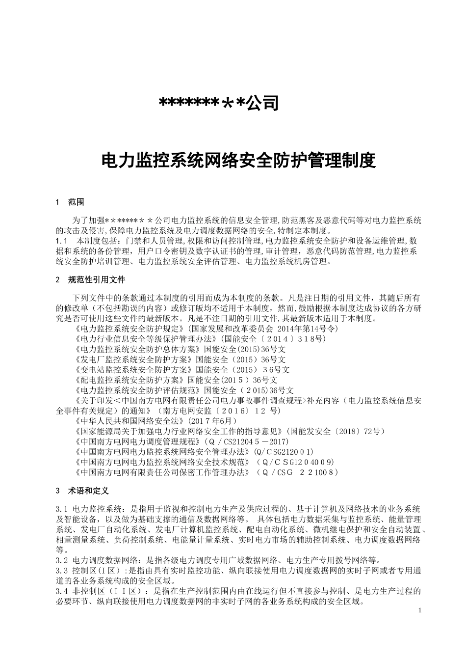 2024年电厂电力监控系统网络安全防护管理制度_第1页