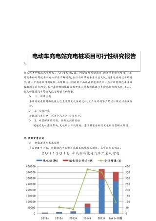 2024年电动车充电站充电桩项目可行性研究报告
