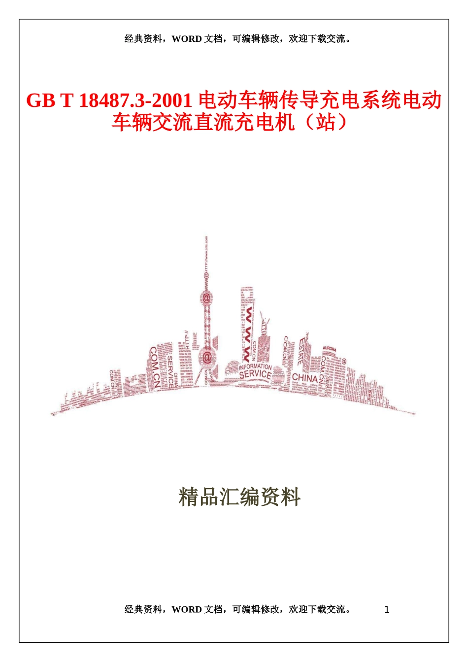 2024年电动车辆传导充电系统电动车辆交流直流充电机站_第1页