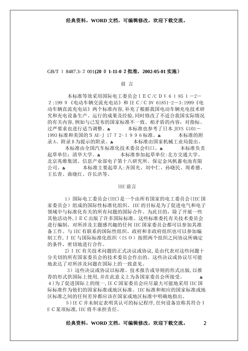 2024年电动车辆传导充电系统电动车辆交流直流充电机站_第2页
