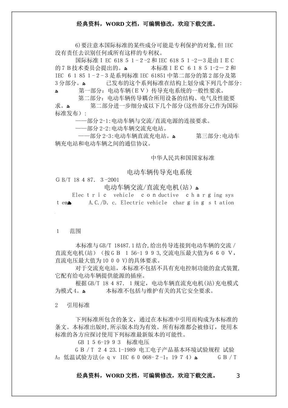 2024年电动车辆传导充电系统电动车辆交流直流充电机站_第3页