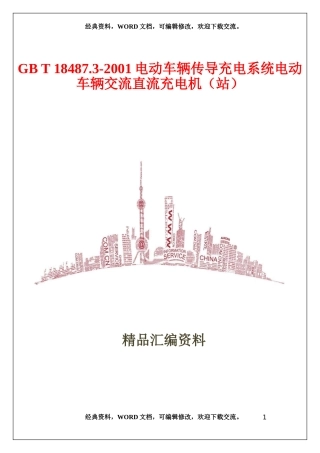 2024年电动车辆传导充电系统电动车辆交流直流充电机站