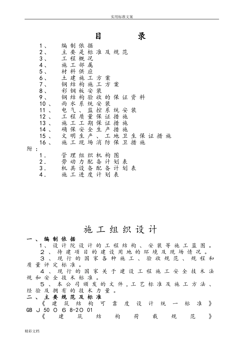 2024年电动的车棚的工程施工组织设计_第2页
