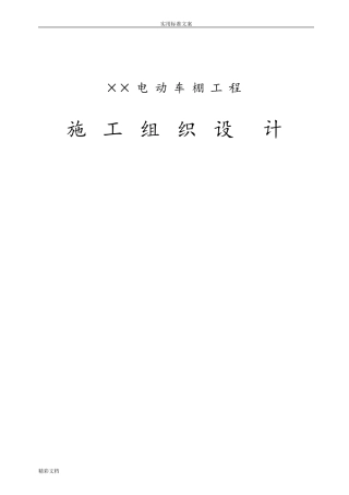 2024年电动的车棚的工程施工组织设计