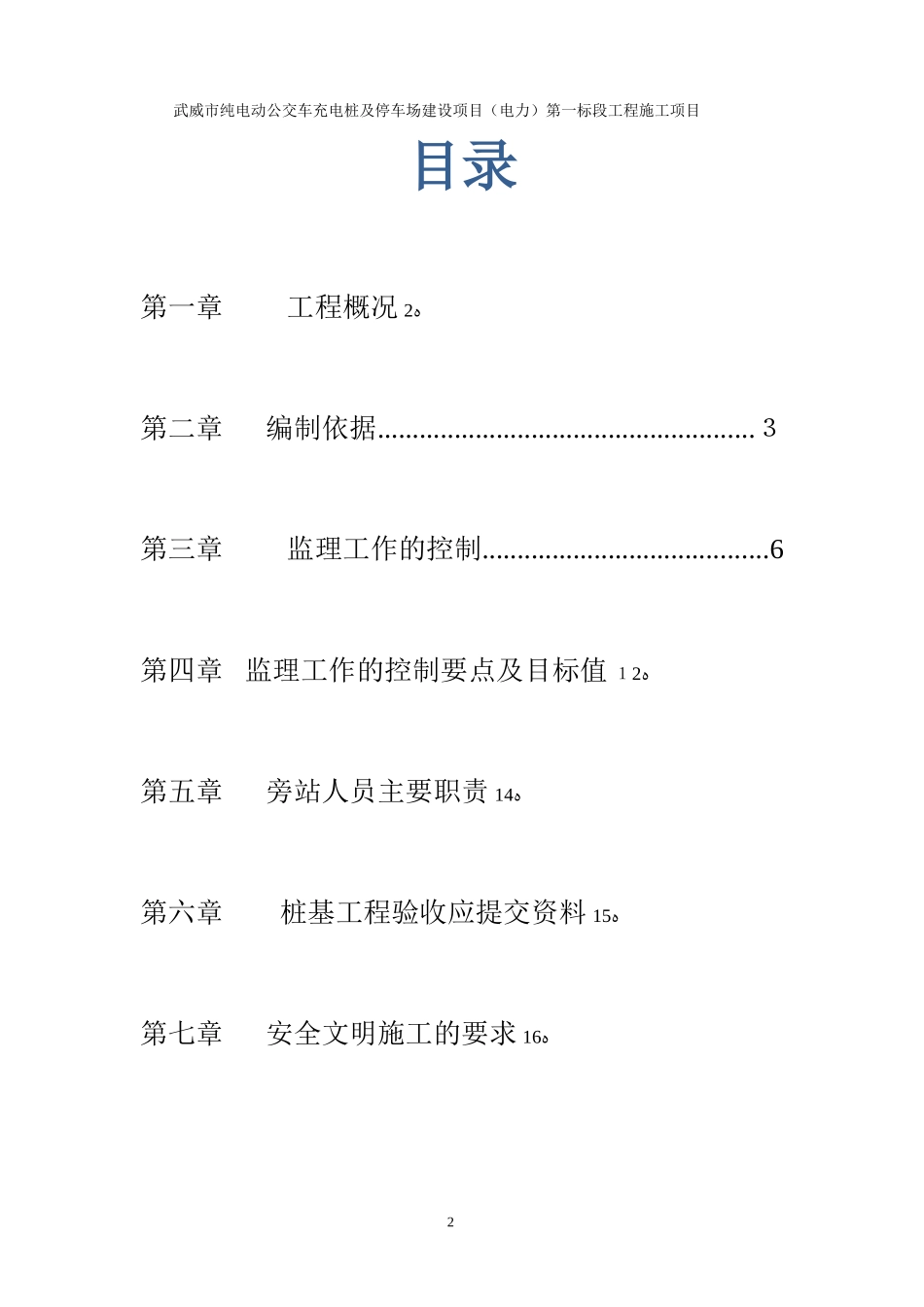 2024年电动公交车充电桩监理细则_第2页