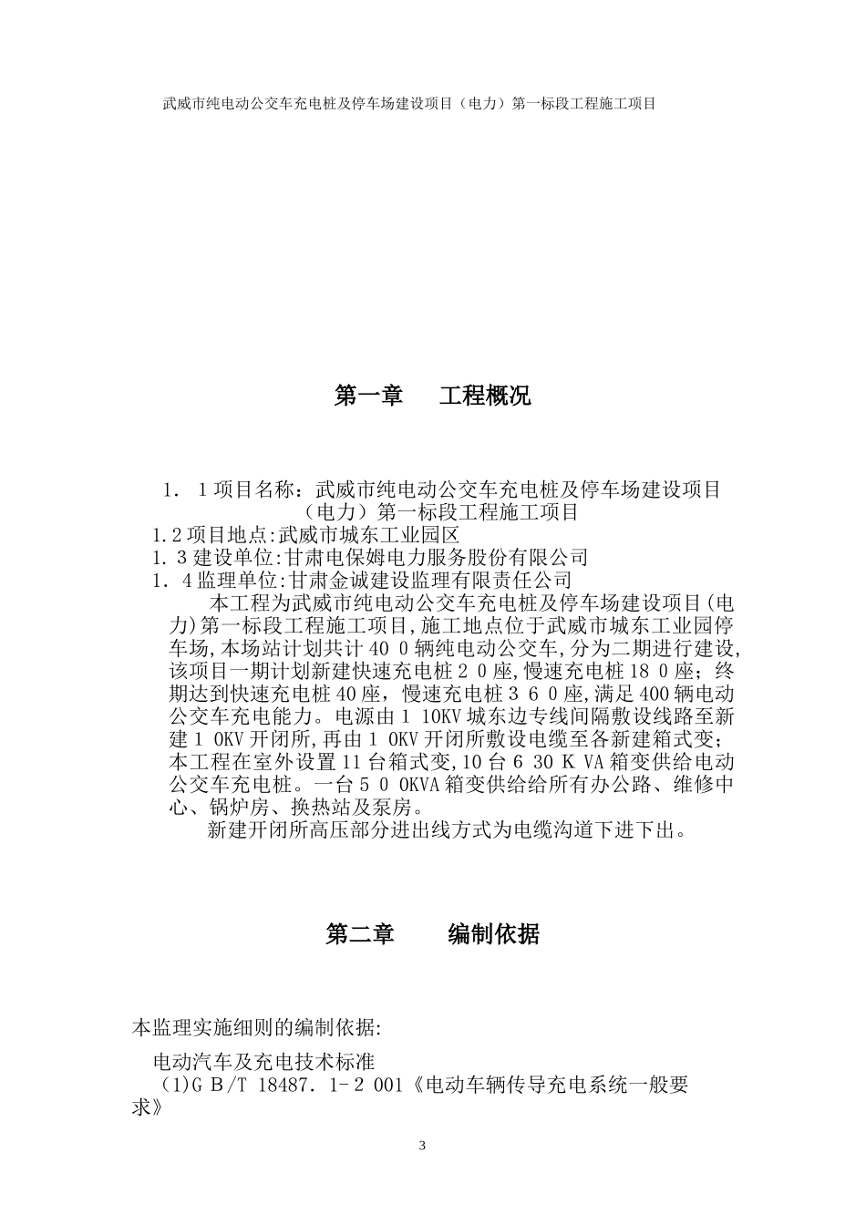 2024年电动公交车充电桩监理细则_第3页
