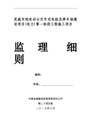 2024年电动公交车充电桩监理细则