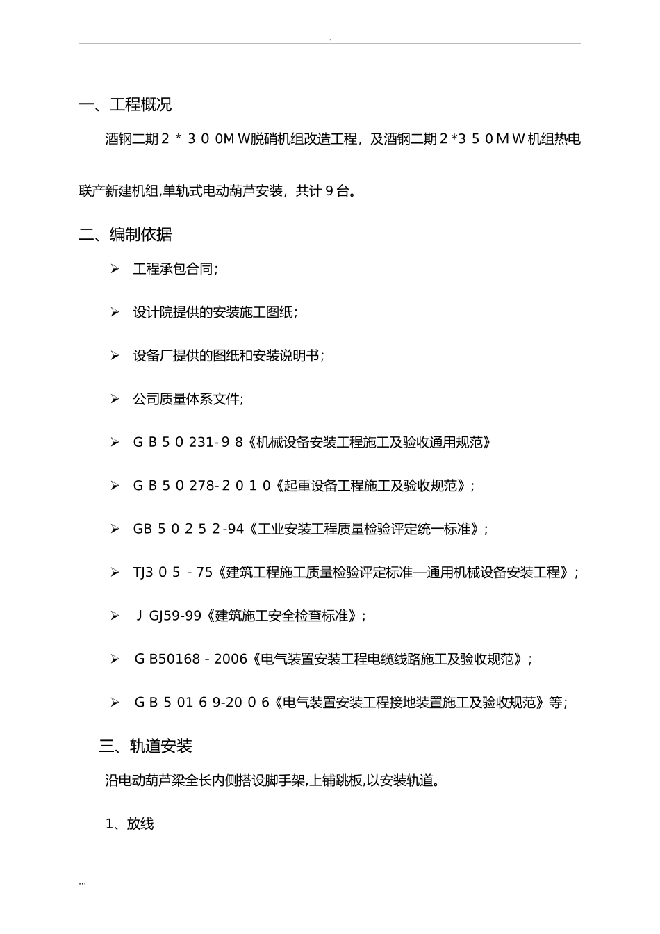 2024年电动葫芦施工及方案_第3页