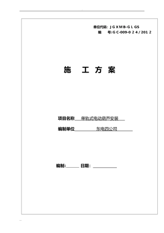 2024年电动葫芦施工及方案