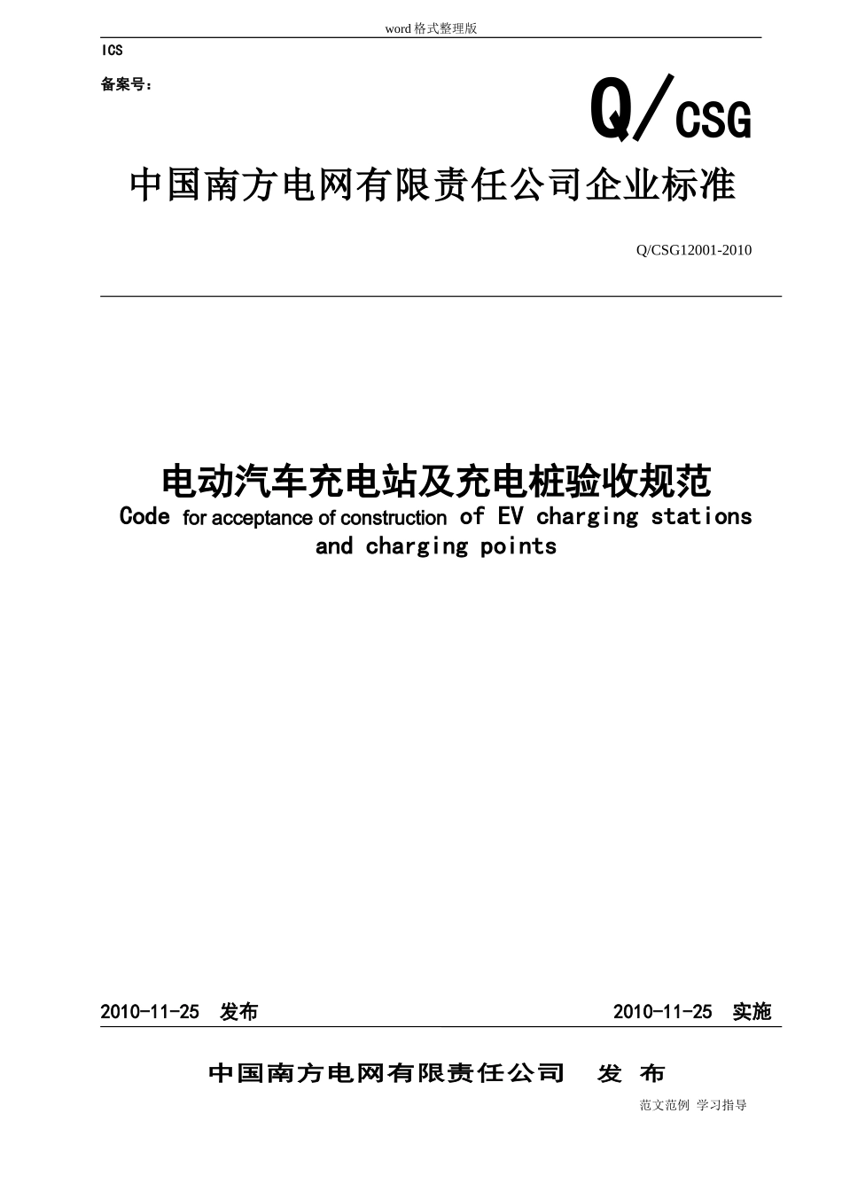 2024年电动汽车充电站和充电桩验收规范方案_第1页