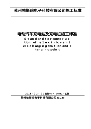 2024年电动汽车充电站及充电桩施工标准