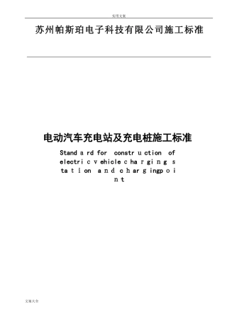 2024年电动汽车充电站及充电桩施工实用标准