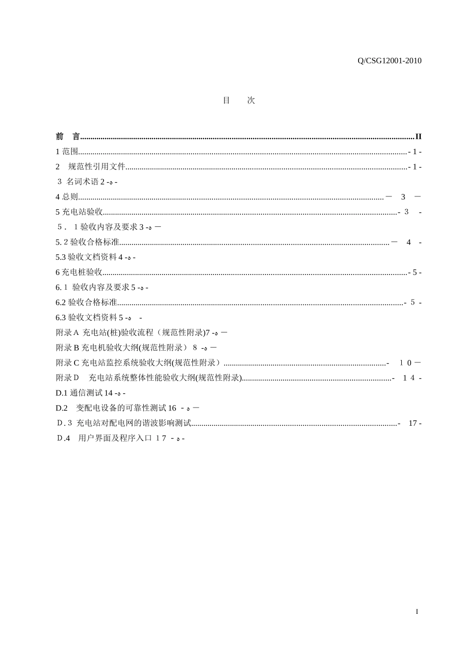 2024年电动汽车充电站及充电桩验收规范_第3页