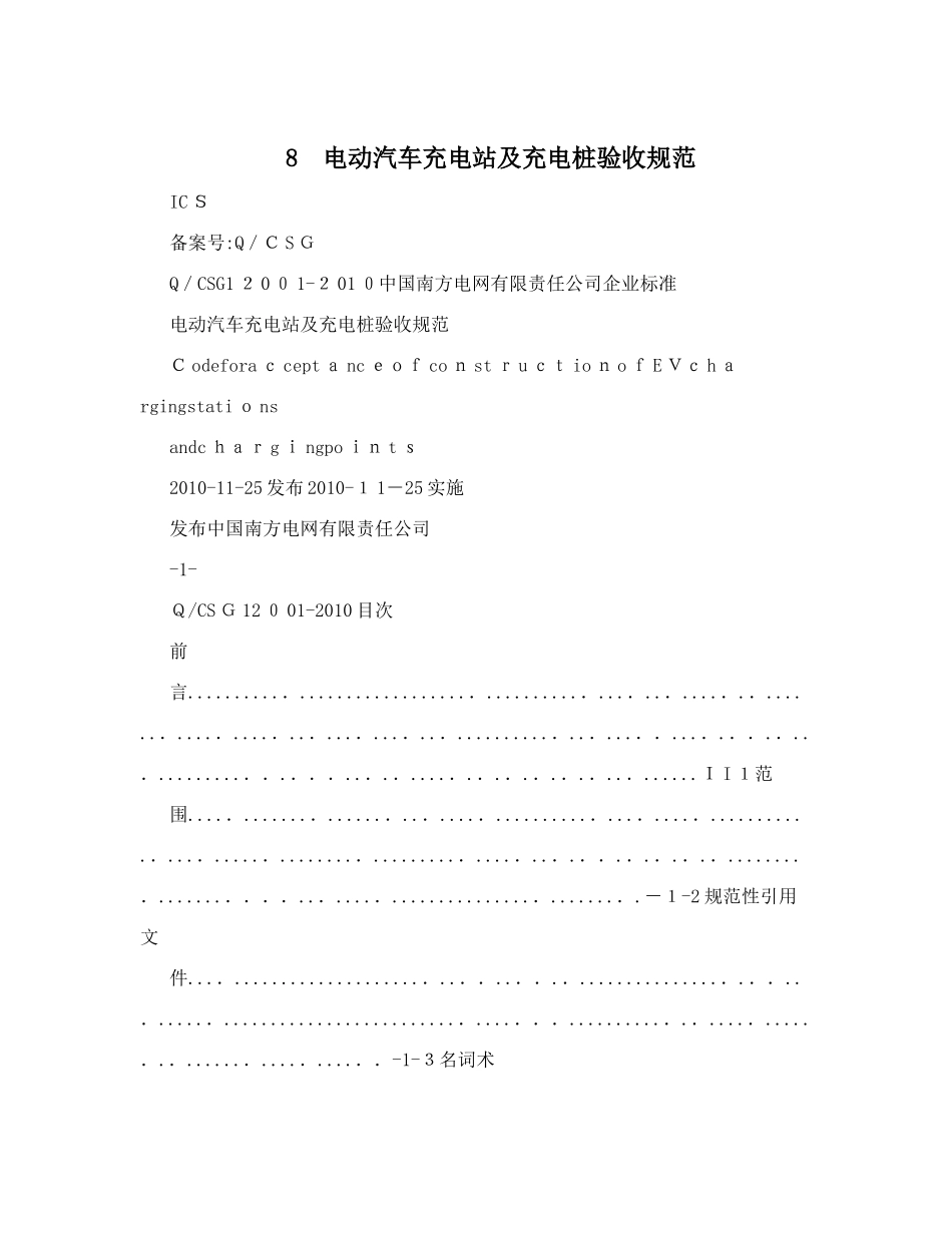 2024年电动汽车充电站及充电桩验收规范3_第1页