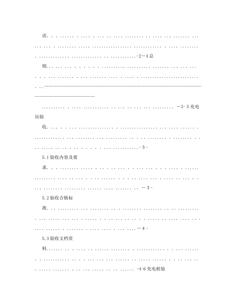 2024年电动汽车充电站及充电桩验收规范3_第2页