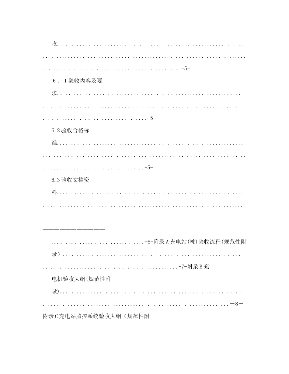 2024年电动汽车充电站及充电桩验收规范3_第3页
