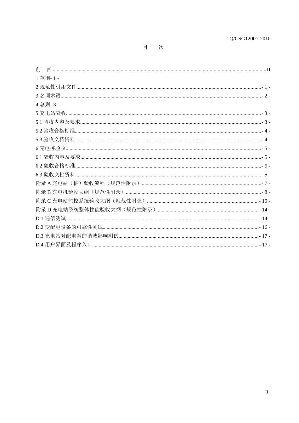 2024年电动汽车充电站及充电桩验收规范完整版_第2页