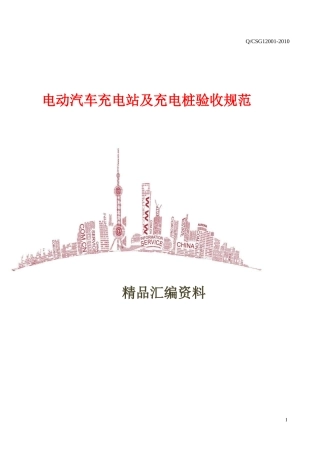 2024年电动汽车充电站及充电桩验收规范完整版