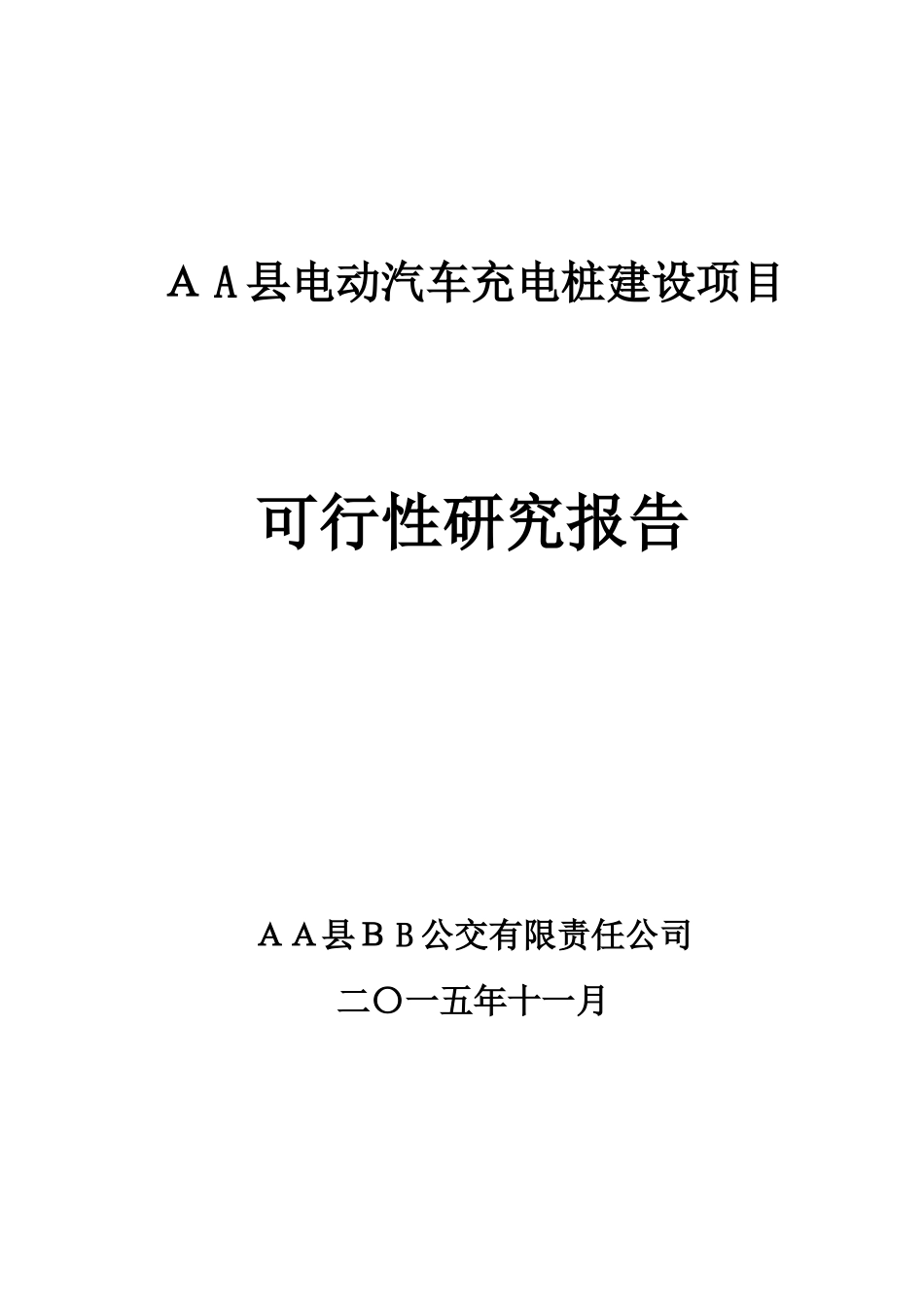 2024年电动汽车充电桩建设项目_第1页