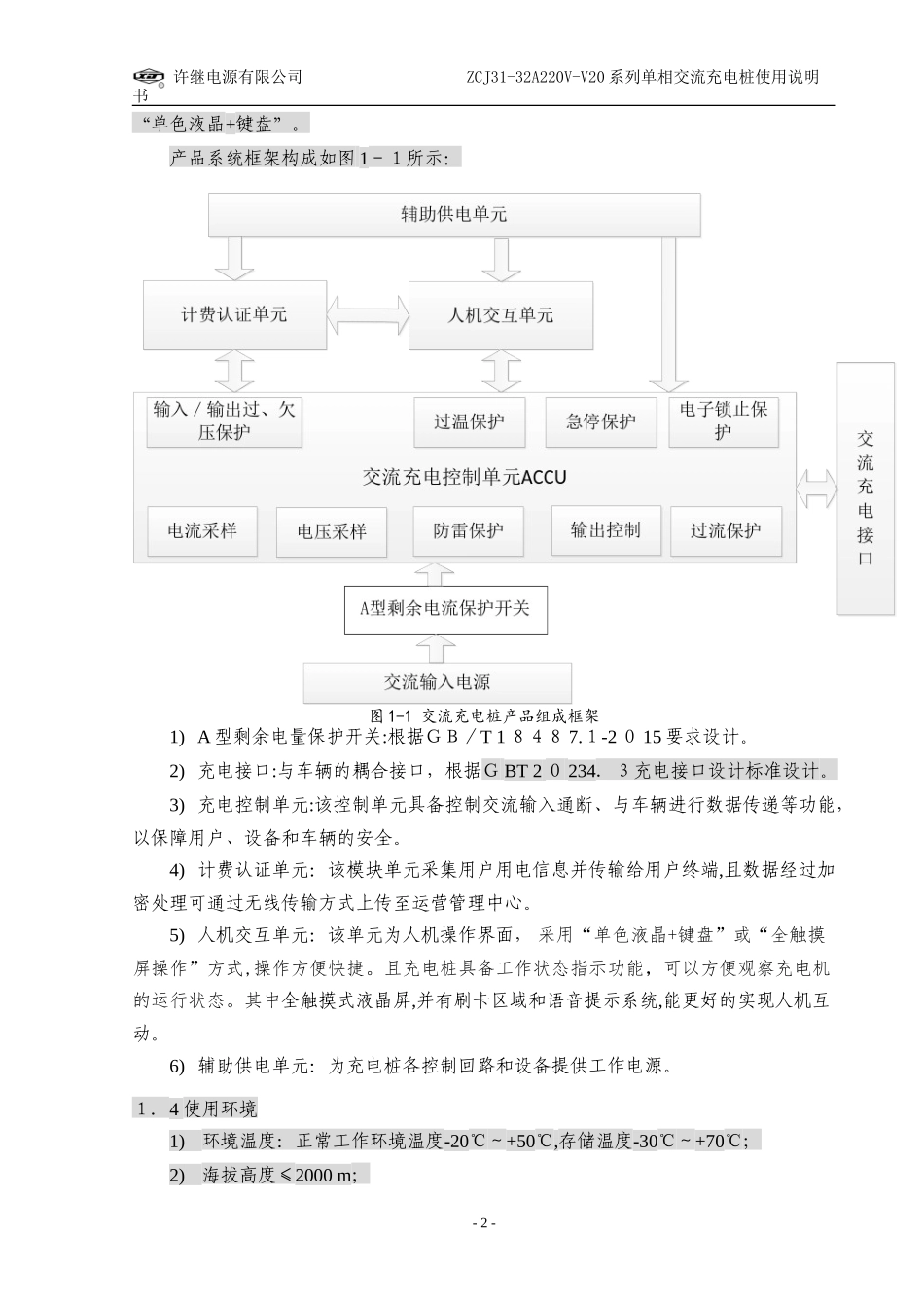 2024年电动汽车单相交流充电桩使用说明书_第3页