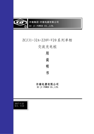 2024年电动汽车单相交流充电桩使用说明书