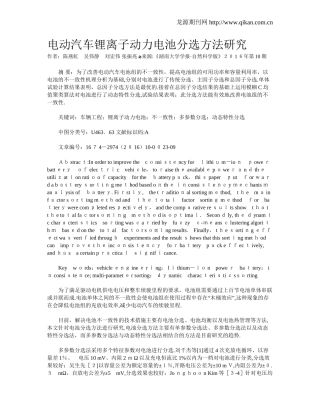 2024年电动汽车锂离子动力电池分选方法研究