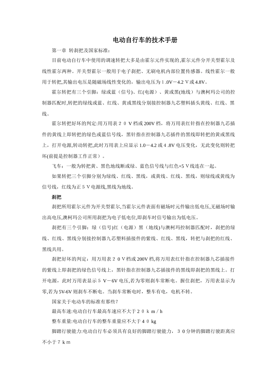 2024年电动自行车的技术手册_第1页