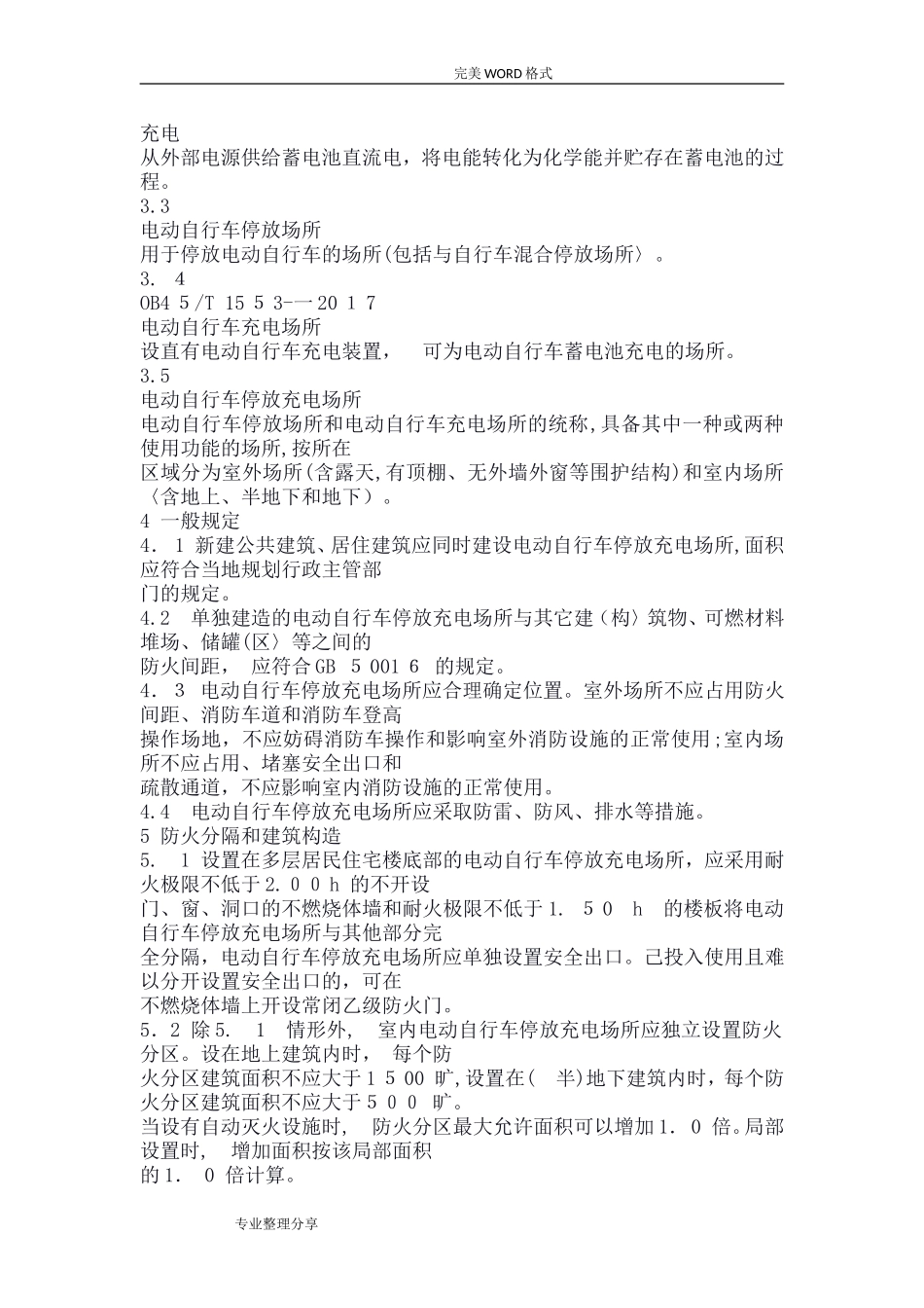 2024年电动自行车停放充电场所消防安全规范方案全文_第2页