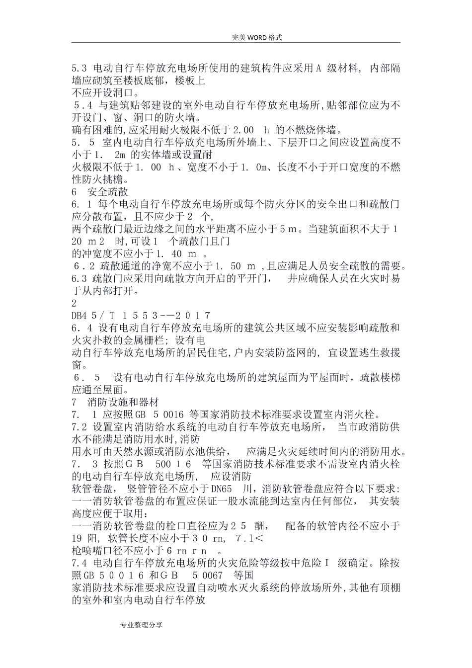 2024年电动自行车停放充电场所消防安全规范方案全文_第3页