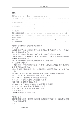 2024年电动自行车停放充电场所消防安全规范方案全文