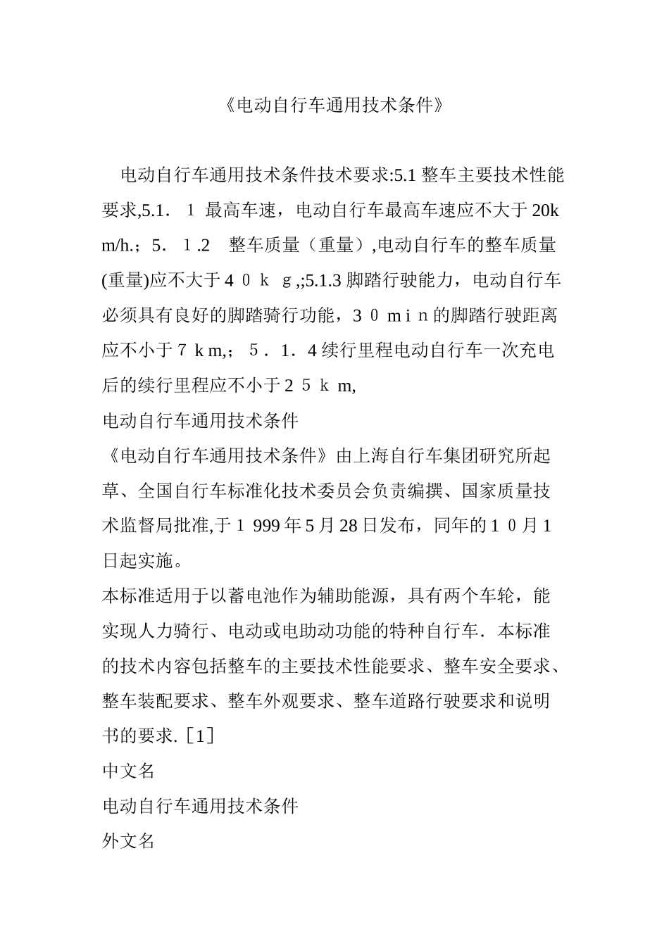 2024年电动自行车通用技术条件_第1页