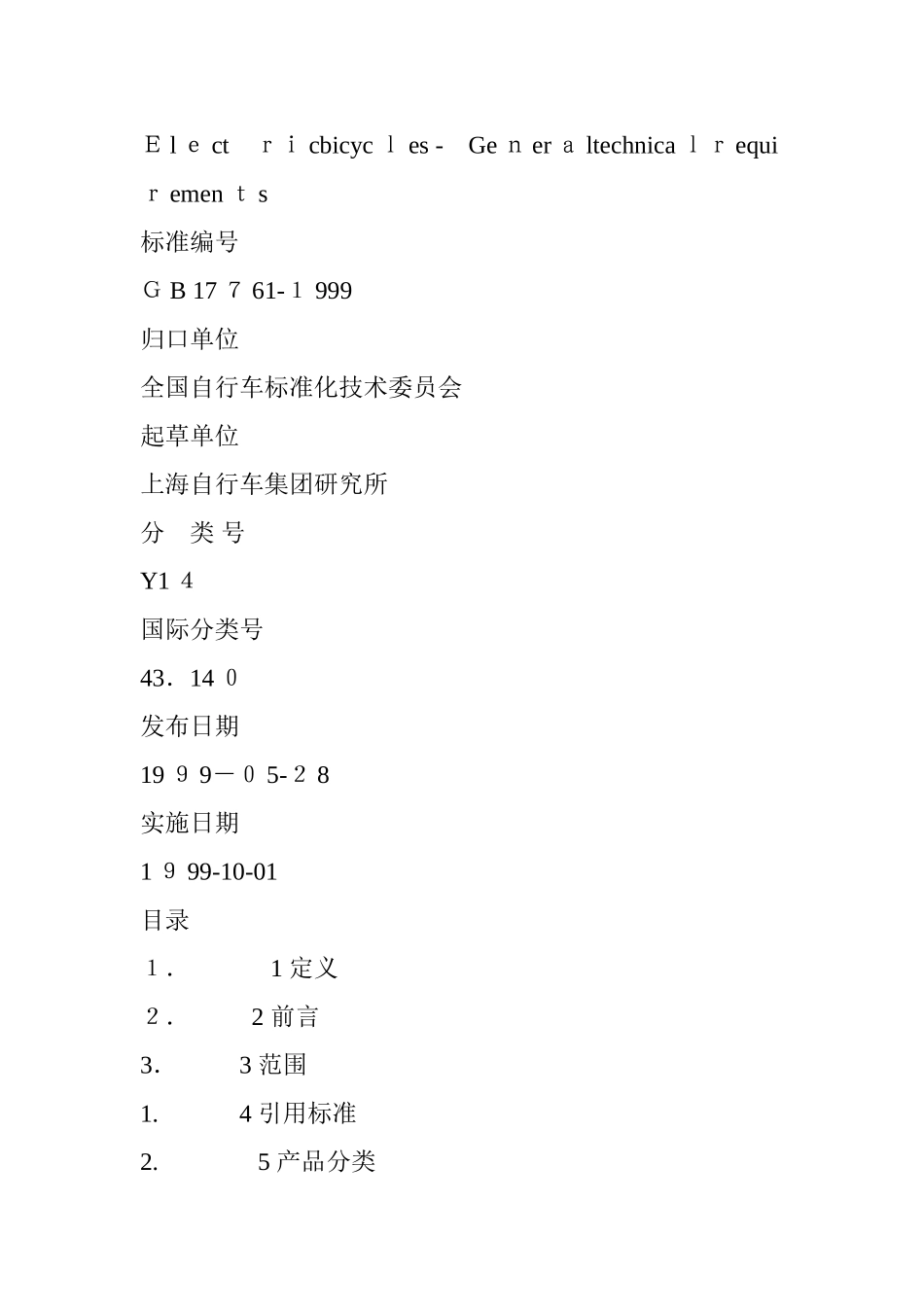 2024年电动自行车通用技术条件_第2页