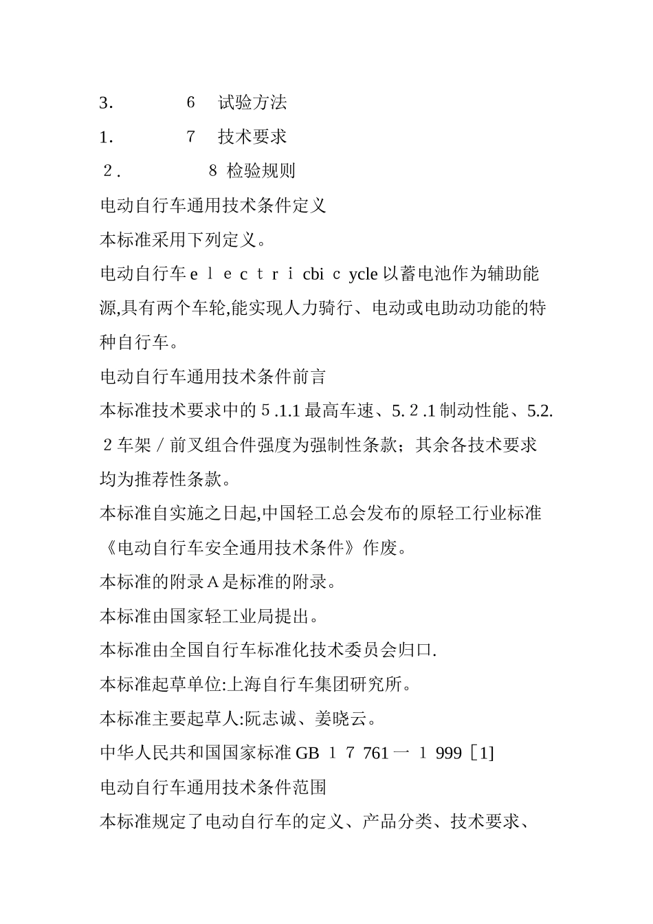 2024年电动自行车通用技术条件_第3页