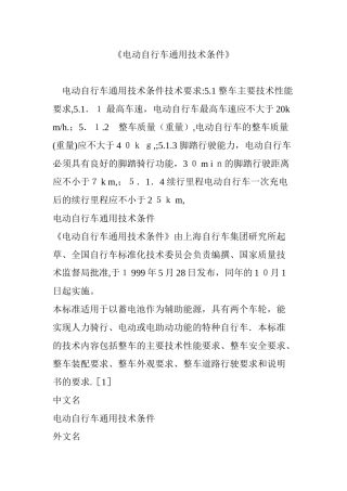 2024年电动自行车通用技术条件