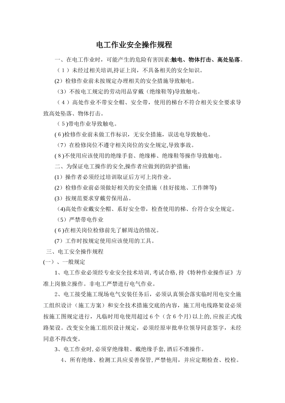 2024年电工安全操作规程_第1页