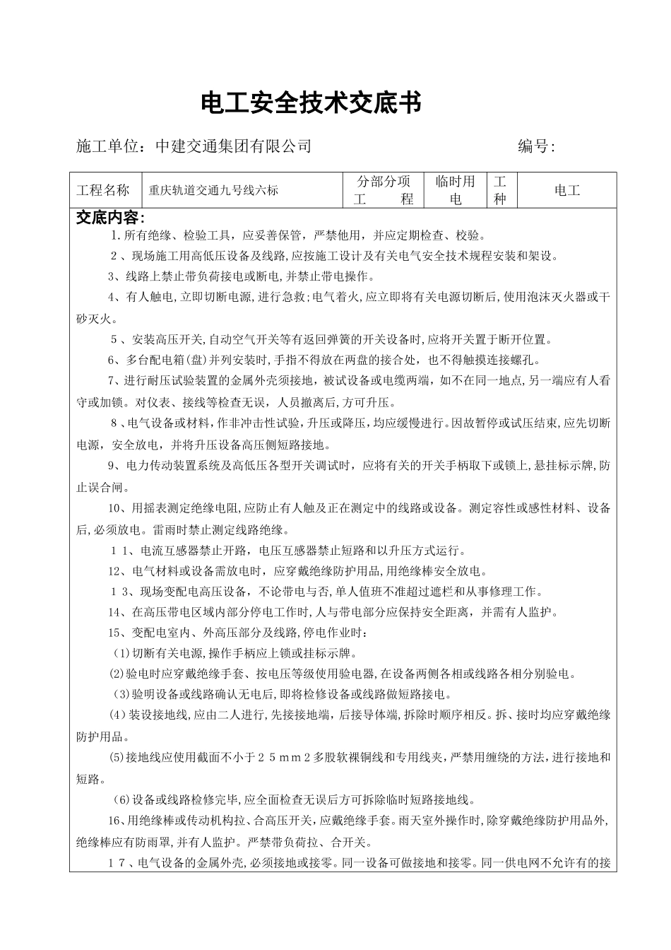 2024年电工安全技术交底_第1页