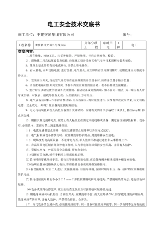 2024年电工安全技术交底