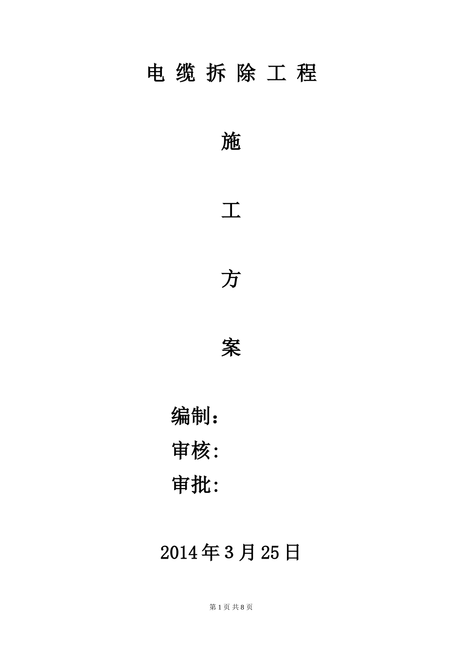 2024年电缆拆除施工方案_第1页