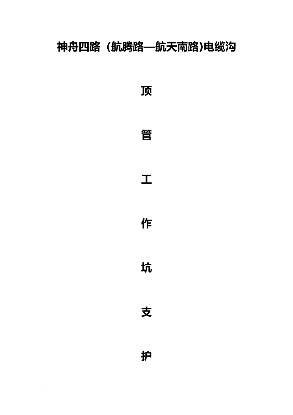 2024年电缆顶管施工及方案_第1页