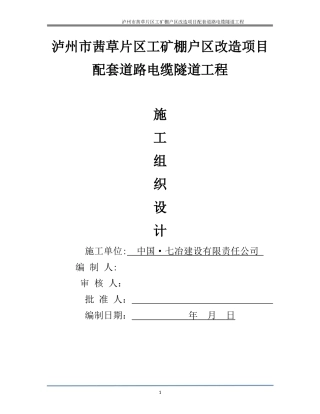 2024年电缆隧道施工方案