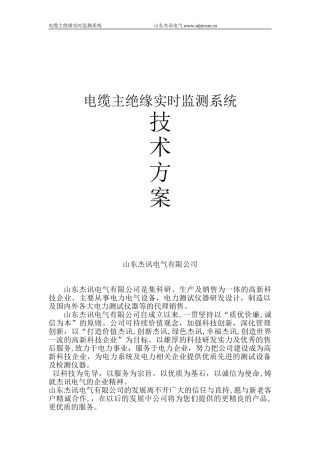 2024年电缆主绝缘实时监测系统
