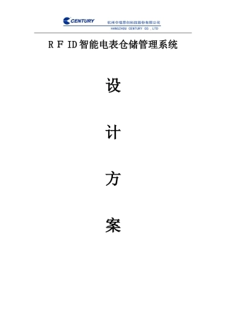 2024年电力RFID智能电表仓储管理系统