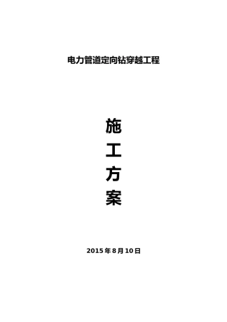 2024年电力顶管施工组织设计