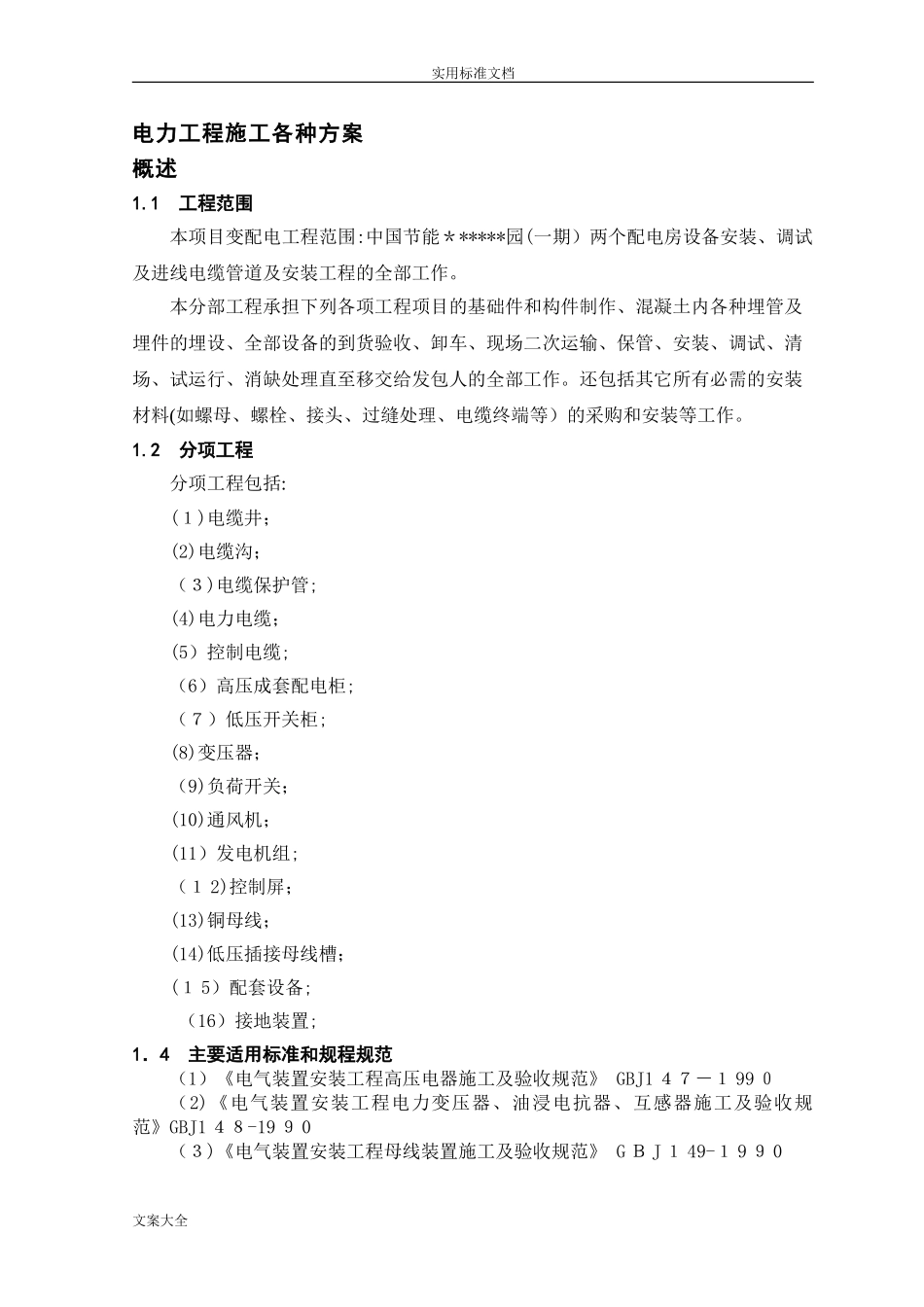 2024年电力工程各种施工方案设计_第1页