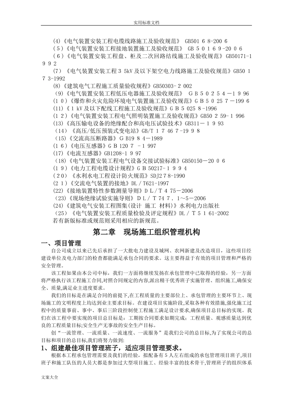 2024年电力工程各种施工方案设计_第2页