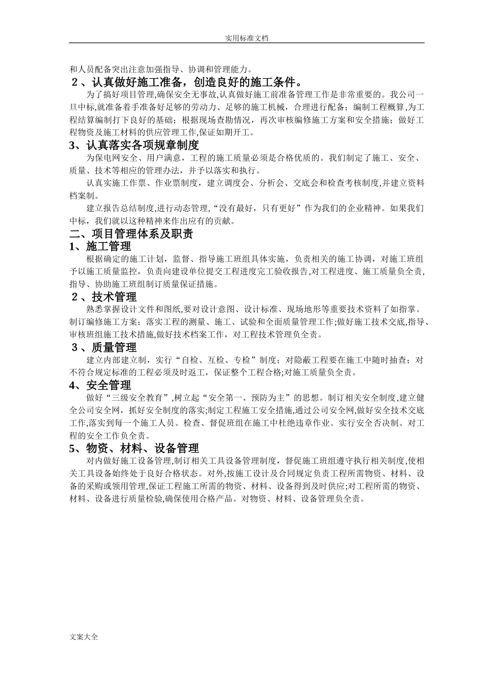 2024年电力工程各种施工方案设计_第3页