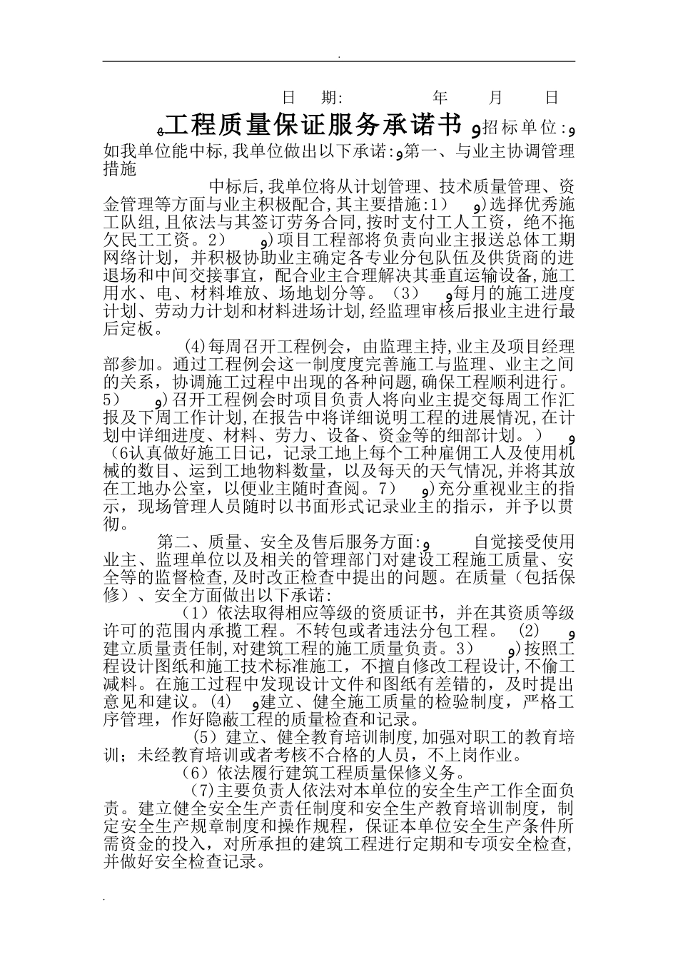 2024年电力工程质量保修承诺书全_第2页