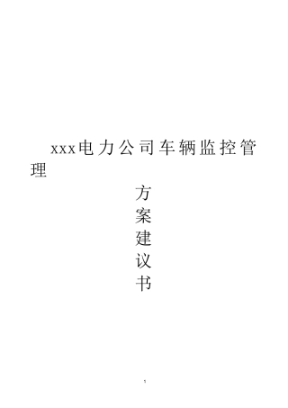2024年电力公司车辆GPS定位系统方案