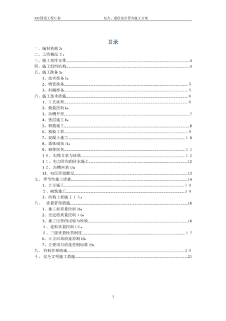 2024年电力管沟施工方案