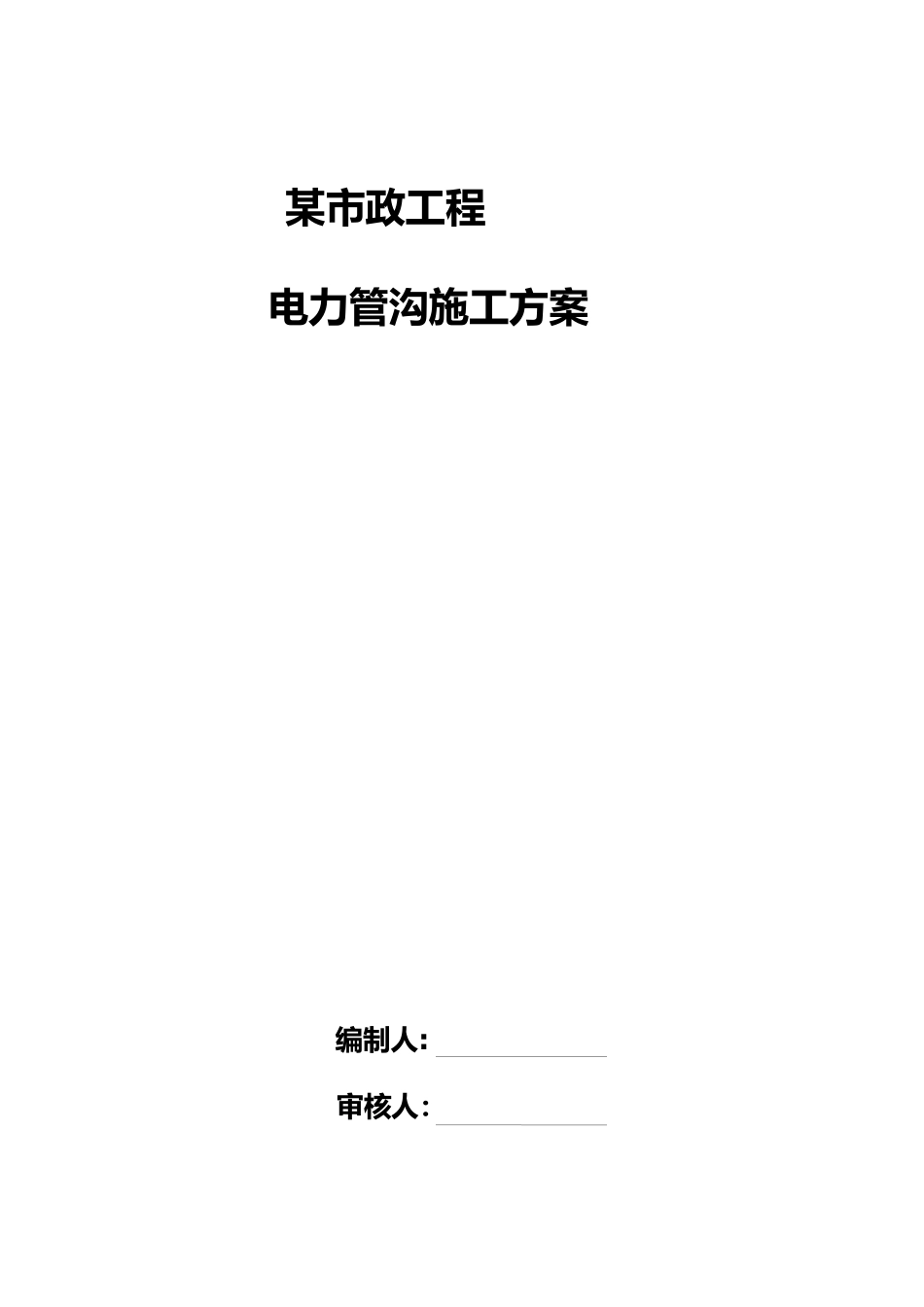 2024年电力管沟施工组织设计方案_第1页